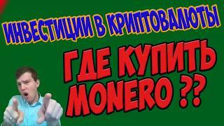 Где купить криптовалюту Monero?