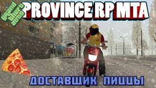 GTA || Province MTA || 02 Server: Доставщик пиццы.