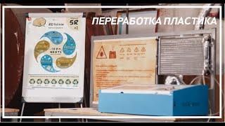 ПЕРЕРАБОТКА ПЛАСТИКА в Архангельске | Экологическое движение