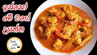 ඉස්සෝ කරිය | PRAWN CURRY | Isso Curry by Cook with Ashi ️