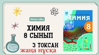 Химия 8 сынып ТЖБ 3 тоқсан жаңа нұсқа