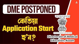 DME Assam Recruitment 2024 | DME Apply Online 2024 | DME POSTPONED কেতিয়া Application Start হ’ব?