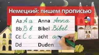 Пишем немецкие буквы и слова. Письменные буквы немецкого алфавита.