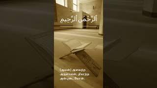 திருக்குர்ஆன் தமிழில் - Holy Quran in Tamil (1:3)