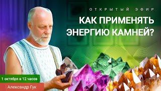 Как применять энергию камней? Александр Гук