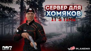 СМОТРИМ ПРОЕКТ IT'S TIME | DAYZ PVE | СТАРТ С НУЛЯ #1