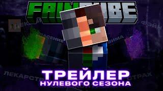 FainCube Приватный Minecraft сервер - ТРЕЙЛЕР ZERO