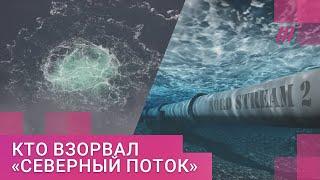 «Подозреваем страну на букву "Р"»: депутат Европарламента о том, кто взорвал «Северный поток»