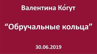 Действие обручального кольца