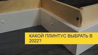 Какой плинтус выбрать в 2022? Плинтус из МДФ, дюрополимерный, пластиковый или алюминиевый?