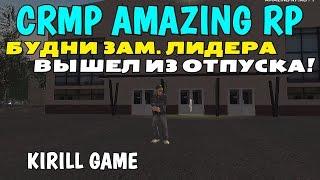 CRMP Amazing RolePlay - БУДНИ ЗАМ. ЛИДЕРА, ВЫШЕЛ ИЗ ОТПУСКА!#392