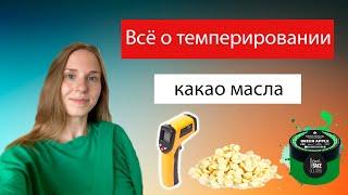 Темперируем какао масло ....how to temper cocoa butter?