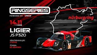 14 листопада 20:45 [ Ligier JS P320 ]  7DRIVE RingSeries  #Nordschleife #iRacing #ligier