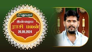 இன்றைய ராசி பலன்... | Today Rasipalan 20-09-2024 | Astrologer Magesh Iyer | Rasi Palan