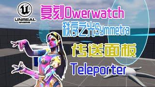 UE5 Teleport Tutorial #4, Overwatch 2 Symmetra's Teleporter