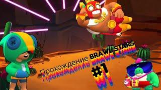 Прохождение BRAWL STARS #1