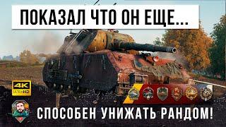 УЛЬТРАПОТ! 1 VS 4 - Маус даже с 0% ХП способен на подвиги в WOT!!!