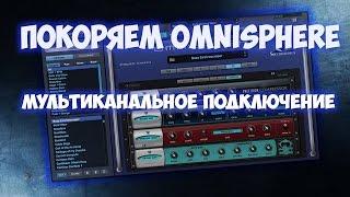 ПОКОРЯЕМ OMNISPHERE 5 Мультиканальное подключение