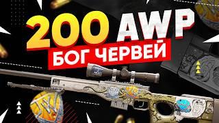 КУПИЛ 200 AWP | Бог червей в КС 2. Попались ДОРОГИЕ и РЕДКИЕ наклейки 2014 года