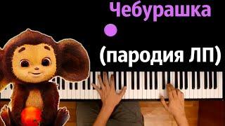 Песня про Чебурашку (Пародия на ЛП) ● караоке | PIANO_KARAOKE ● ᴴᴰ + НОТЫ & MIDI