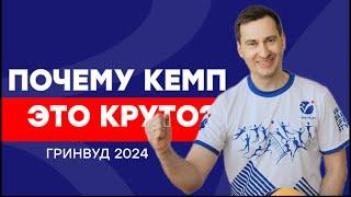 ВОЛЕЙБОЛЬНЫЙ КЕМП В ГРИНВУДЕ ДЛЯ ВЗРОСЛЫХ | RUSVOLLEY 2024