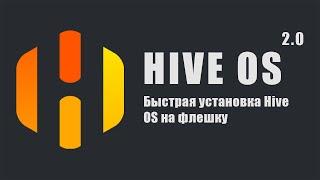 Быстрая установка Hive OS на флешку | Часть 1