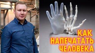 Разговор с учёным. 3D-биопечать: можно ли напечатать живого человека?