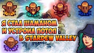 Я СТАЛ ШАМАНОМ И ПРИЗВАЛ ПОТОП. ГОД ЖИЗНИ В STARDEW VALLEY