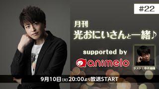 【ゲスト：中井和哉】月刊 光おにいさんと一緒 supported by animelo #22