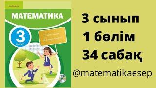 34 сабақ. Математика 3 сынып. 1-бөлім