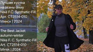 ОБЗОР ЛУЧШЕЙ УДЛИНЕННОЙ КУРТКИ ДЕСЯТИЛЕТИЯ |Nike F.C. SyntheticFill | #review #nike #ЭТОВЛАД