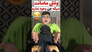 وقتی مامانت میگه جن وجود نداره #مادر #comedy #طنز #فان #خنده