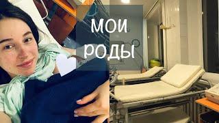 МОИ РОДЫ ОТ ПЕРВОЙ СХВАТКИ ДО РОЖДЕНИЯ МАЛЫША