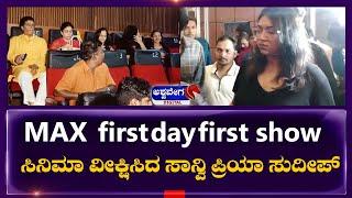 Sudeep Family || MAX first day first show  ಸಿನಿಮಾ ವೀಕ್ಷಿಸಿದ ಸಾನ್ವಿ  ಪ್ರಿಯಾ ಸುದೀಪ್ ||