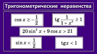 Как решать тригонометрические неравенства?