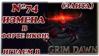 Grim Dawn__Измена в Форте Икон на "Элите"!__№  74