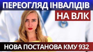 ВЛК для Інвалідів. Нова постанова КМУ 932. Повістка та Переогляд.