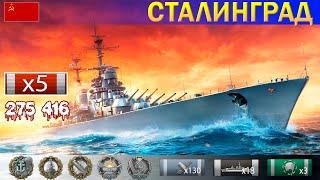  Нагибаем ранги на Крейсере "Сталинград" X уровень СССР | [ WoWS ] World of WarShips REPLAYS