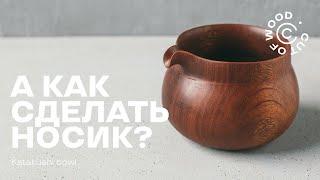 Деревянный соусник из сапеле с носиком. Turning Katakushi sapele bowl