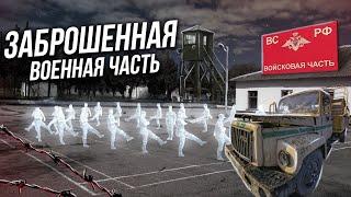 Заброшенная военная часть внутренних войск России | Как такое могли забросить?