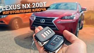 Чип Ключ Lexus NX200t сделать дубликат авто ключа зажигания. Лексус НХ 200 программирование