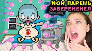 МОЙ ПАРЕНЬ БЕРЕМЕННЫЙ в ИГРЕ ТОКА БОКА! СЕКРЕТЫ Toca Life World История