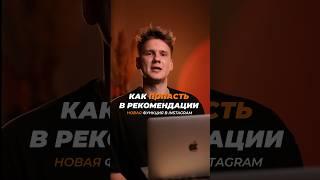 КАК ПОПАСТЬ В РЕКОМЕНДАЦИИ INSTAGRAM ! Новая полезная функция инсты поможет