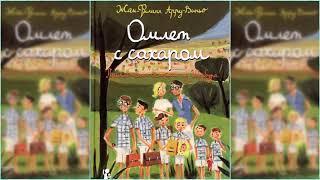 Приключения семейки из Шербура. Омлет с сахаром #1 аудиосказка онлайн