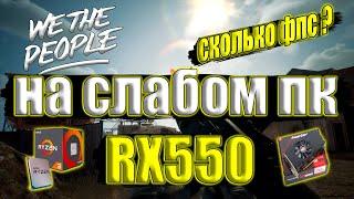 We The People на слабом пк RX550