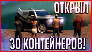 ОТКРЫЛ 30 КОНТЕЙНЕРОВ С АУКЦИОНА! ОКУП ИЛИ ЗРЯ ОТКРЫВАЛ? GTA SAMP (Trinity Rp)