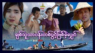 Shwe Sin Oo | If My Lover Was a Flower | ချစ်သူသာပန်းတစ်ပွင့်ဖြစ်ခဲ့လျှင် | Myanmar Movies