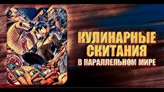 Кулинарные скитания в параллельном мире | Аниме марафон | все серии подряд