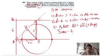 №633. Даны квадрат ОАВС, сторона которого равна 6 см, и окружность с центром в точке О радиуса 5 см.