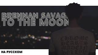 BRENNAN SAVAGE - TO THE MOON НА РУССКОМ (ПЕРЕВОД, RUS SUBS) + LYRICS